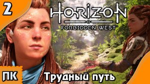 Horizon Forbidden West - прохождение на ПК. ▶ Часть 2. ▶ Трудный путь.