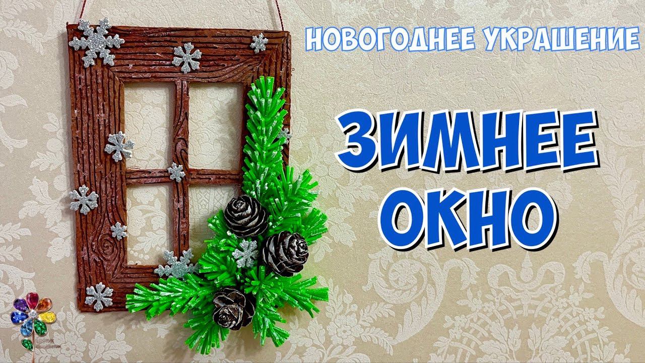Новогоднее окно Ёлочное украшение на ёлку Новый год 2022 Декор своими руками из фоамирана и бумаги смотреть онлайн