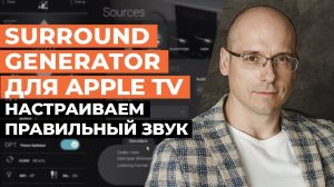 Программа для настройки звука Dolby Atmos в домашнем кинотеатре / Surround Generator для Apple TV