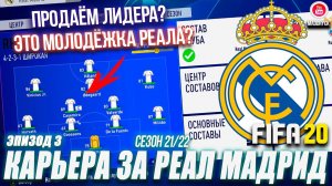 FIFA 20 | Карьера тренера за Реал Мадрид [#3] | ПРОДАЁМ ЛИДЕРА ЗА 121000000? НОВАЯ МОЛОДЁЖКА РЕАЛА!