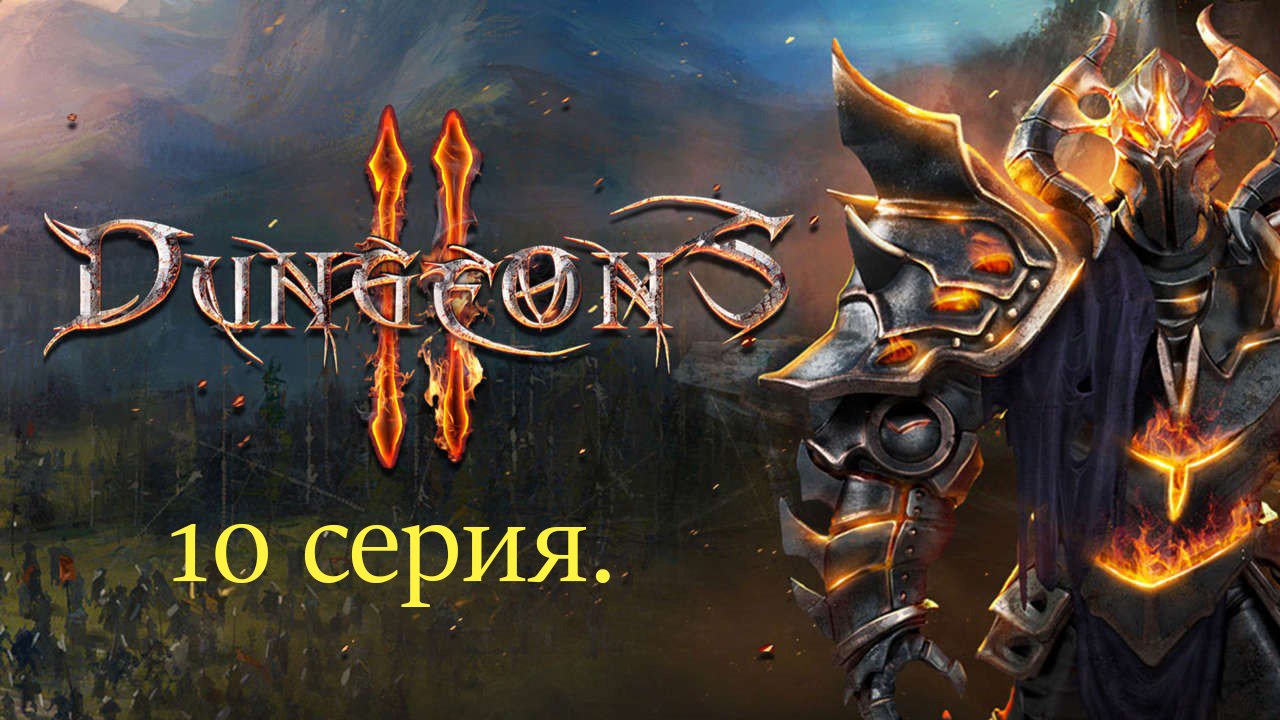 Dungeons II. 10 серия. Битва за эльфийский лес.