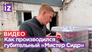 Кадры с места производства напитка «Мистер Сидр», которым отравились десятки человек