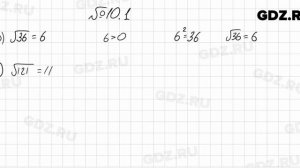 № 10.1 - Алгебра 8 класс Мордкович