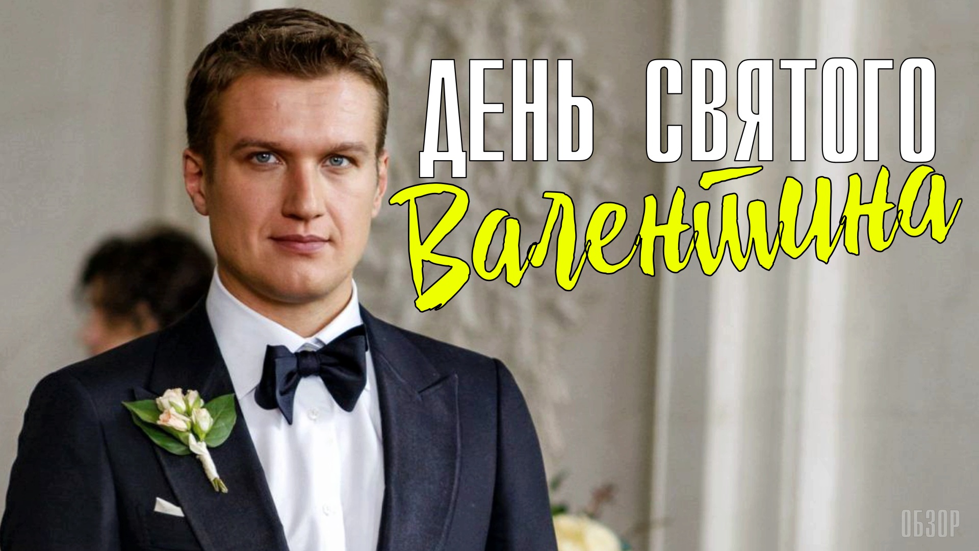День Святого Валентина 1-4 серия. Мелодрама 2022 на Домашнем. Дата выхода - сюжет