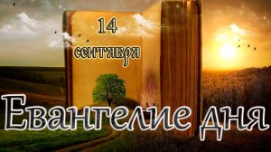 Апостол, Евангелие и Святые дня. Начало инди́кта – церковное новолетие. (14.09.24)