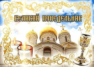 29 апреля  - Великий понедельник Страстной седмицы