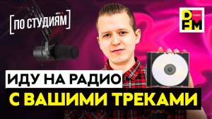 Иду на РАДИО DFM с вашими треками! Как попасть на радио без связей? Как стать радиоведущим?