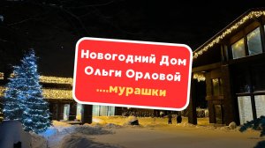 Восхитительный дом Ольги Орловой! 🤩 работали с удовольствием!