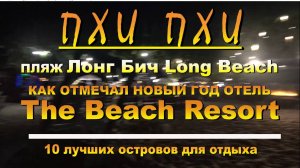 Пхи Пхи Phi Phi пляж Лонг Бич как отмечал Новый Год отель The Beach Resort Long Beach as the New Yea