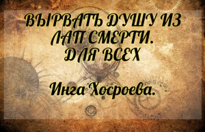Ритуал "Вырвать душу из лап смерти". Для всех. Инга Хосроева. Ведьмина Изба.