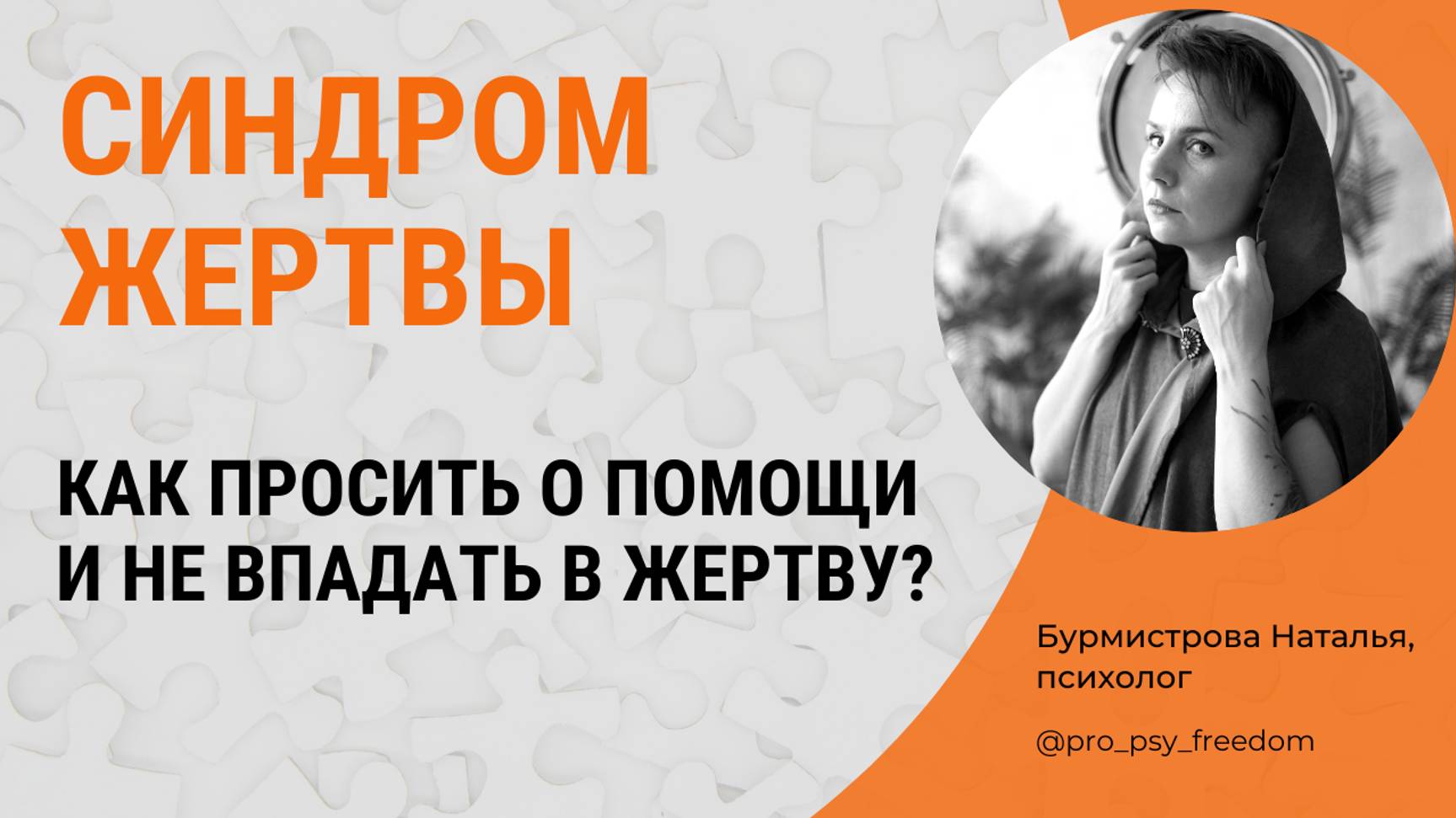 Как просить помощи и не впадать в Жертву? Синдром жертвы | Психолог Бурмистрова Наталья