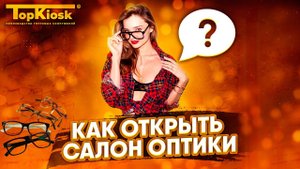Как открыть салон оптики и преуспеть? Интервью с владельцем бизнеса