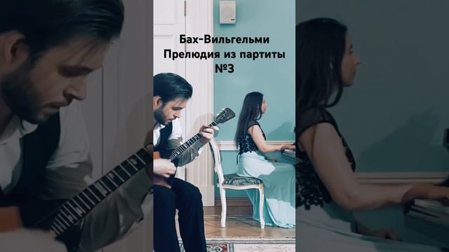 Бах-Вильгельми. Прелюдия из партиты №3 для балалайки и фортепиано