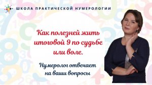 Нумерология по дате рождения. Как полезней жить итоговой 9 по судьбе или воле.