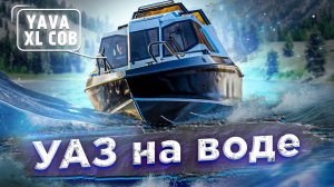 АСКЕТИЧНЫЙ VBOATS Cob 55 [Обзор лодки] . ГОРДЫЙ УАЗ на воде. VBOATS YAVA XL COB.