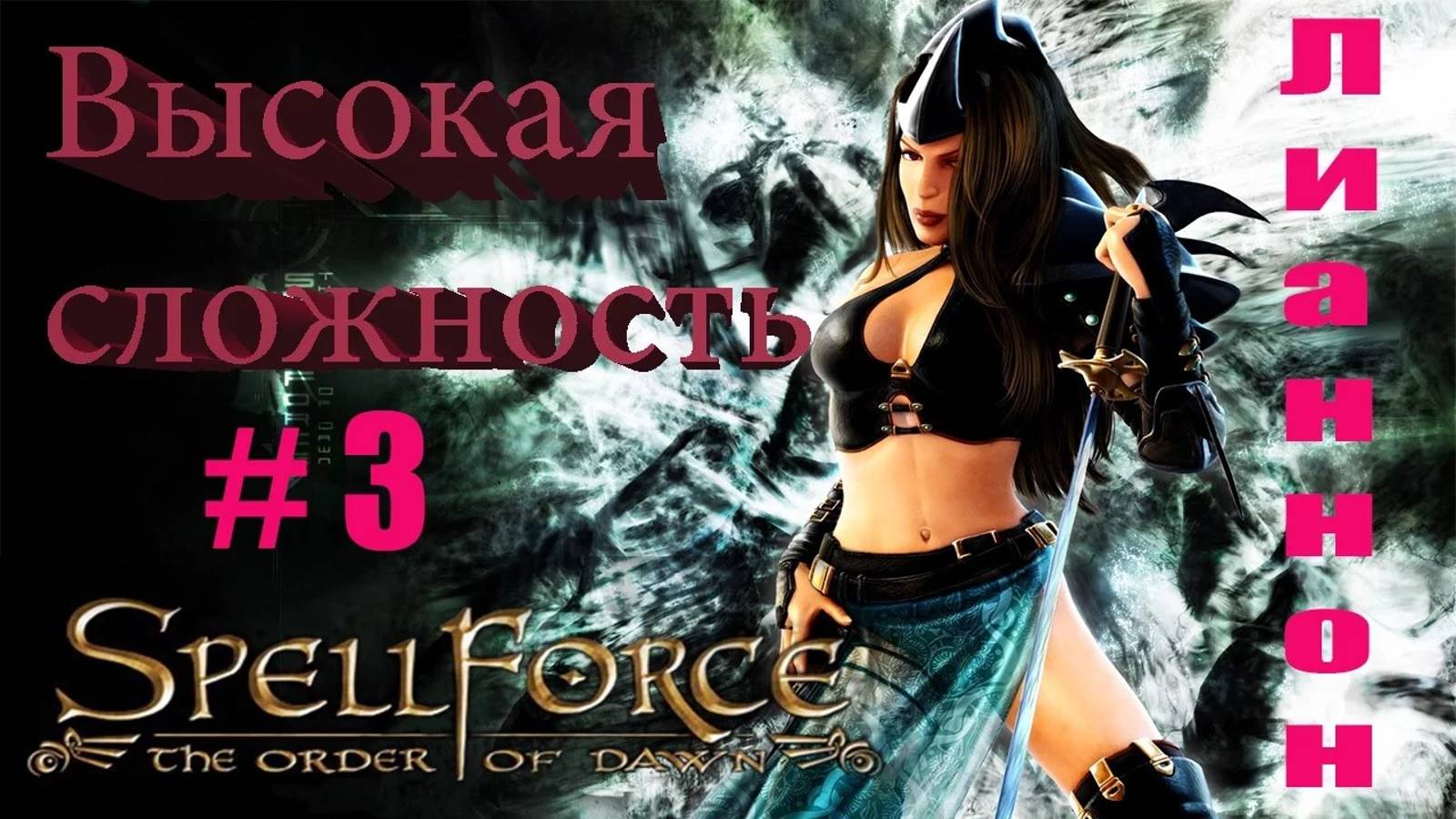 Прохождение SpellForce: The Order of Dawn (серия 3) Проблемы Лианнона