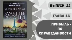 Глава 16-5 Прибыль по справедливости