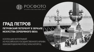 Град Петров. Коллекция фотографий из Российского государственного архива кинофотодокументов || 2022