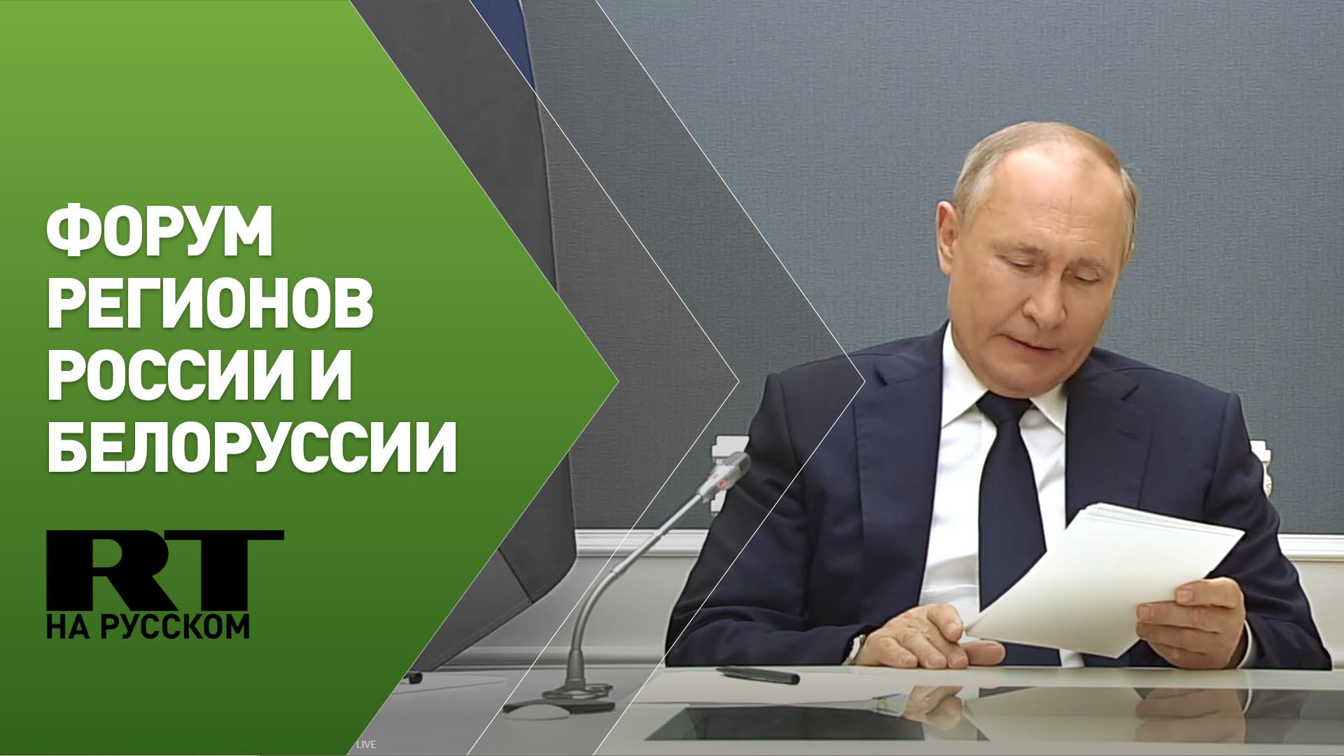 Путин принимает участие в пленарном заседании VIII Форума регионов России и Белоруссии
