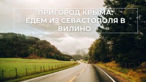 Пригород Крыма - Едем из Севастополя в Вилино | ДОРОГИ КРЫМА| ТАВРИДА  в СЕВАСТОПОЛЕ