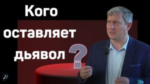 "Кого оставляет дьявол"   Денис Самарин