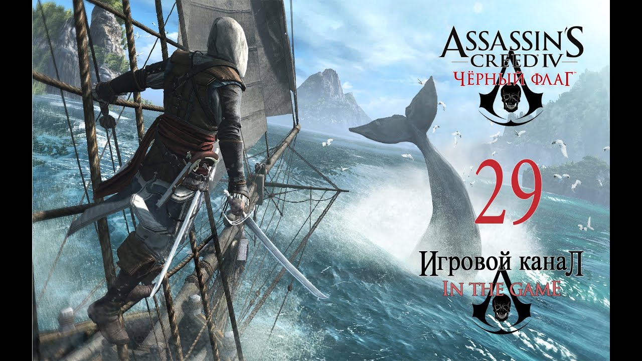 Assassin's Creed 4: Black Flag / Черный Флаг - Прохождение Серия #29 [Смола И Порох]