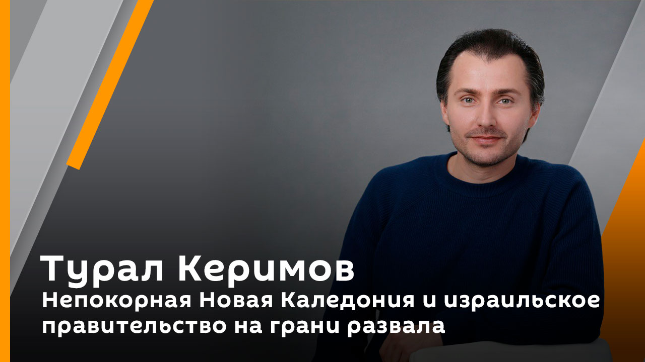 Турал Керимов. Непокорная Новая Каледония и израильское правительство на грани развала