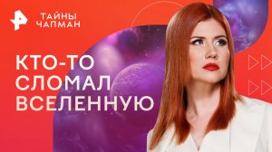 Кто-то сломал Вселенную — Тайны Чапман (14.06.2023)