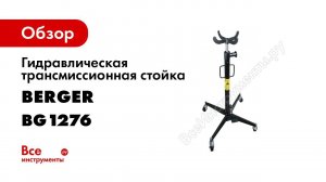 Гидравлическая трансмиссионная стойка Berger BG 0,5т. КИФХОЙЗЕН BG1276