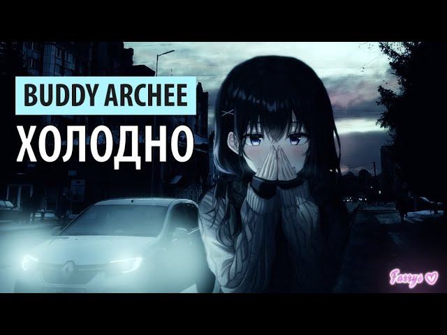 buddy archee - холодно смотреть онлайн