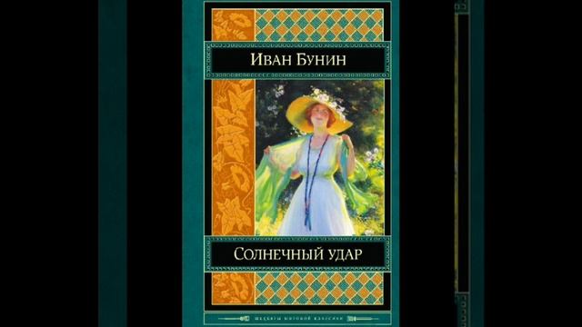 Бунин Иван. Солнечный удар смотреть онлайн