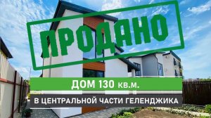 Дом в центральной части Геленджика 130 кв.м. на 3 сотках земли