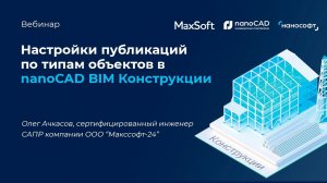 Вебинар "Настройки публикаций по типам объектов в nanoCAD BIM Конструкции"