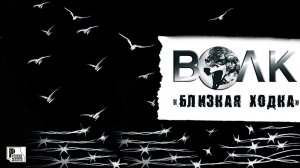 Волк - Близкая ходка. Четвёртый альбом (Альбом 2007) | Русский Шансон