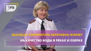 Высокая температура негативно влияет на качество воды в реках и озерах