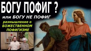 А Богу пофиг? (размышления о божественном пофигизме)