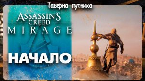 ИСТОРИЯ БАСИМА ➤ Assassin's Creed Mirage #1 СТРИМ ◉ Stream