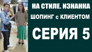 ШОПИНГ с КЛИЕНТОМ | 5-Я СЕРИЯ | 2-Й СЕЗОН | НА СТИЛЕ. ИЗНАНКА | ZARA | БУДНИ СТИЛИСТА | СЕРИАЛ