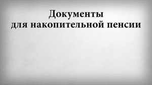 Документы для накопительной пенсии