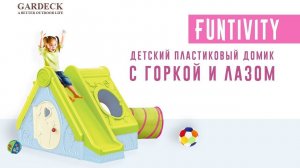 Детский игровой домик-комплекс «Funtivity».