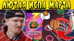 САМАЯ ЛЮТАЯ ИСПА МАРТА - ЭТО БАСКЕТБОЙ в БРАВЛ СТАРС ?