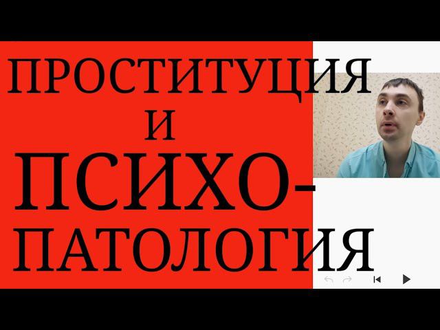 Проституция и ПсихоПатология : Влияние БАР, Депрессии, Шизофрении, Расстройств Личности и др.