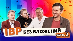 Как СЭКОНОМИТЬ МИЛЛИОНЫ на внедрении рассказал независимый эксперт по IBP Валентин Толкунов