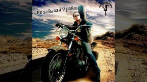 Чёрная Гитара - Не забывай 9 район