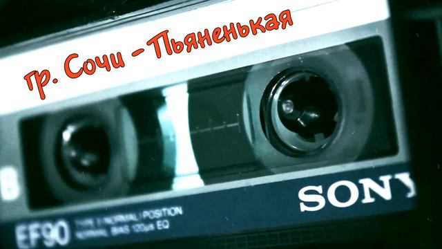 группа Сочи - Пьяненькая | MurZone