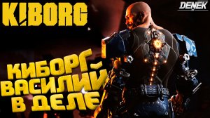 КИБОРГ ВАСИЛИЙ В ДЕЛЕ ► KIBORG