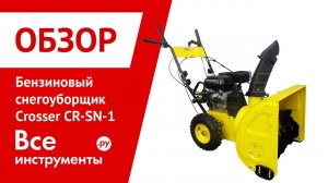 Снегоуборщик Crosser CR-SN-1