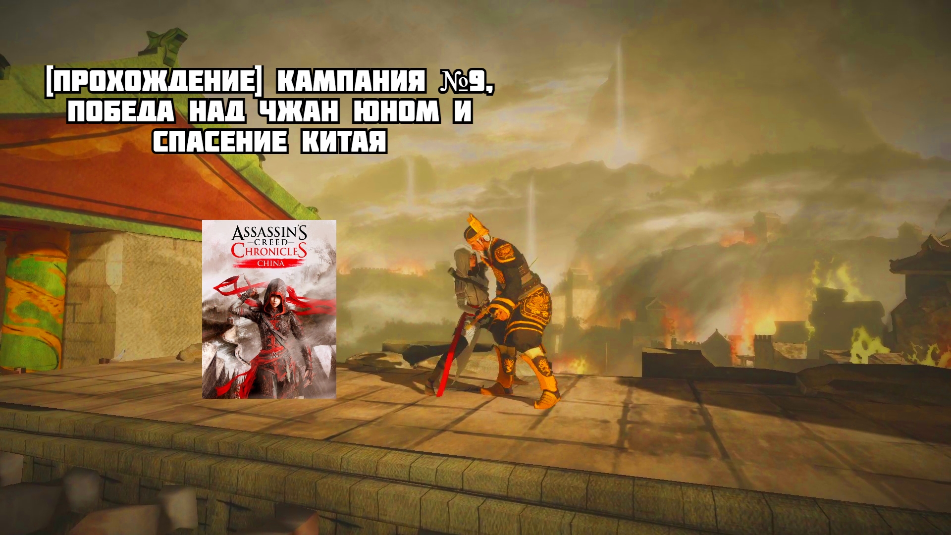 Прохождение кампаний. Ассасин Крид хроники Китай. Assassin’s Creed Chronicles: China / Китай