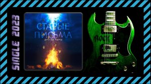 Другие Миры - Старые письма (2023) (Heavy Metal)