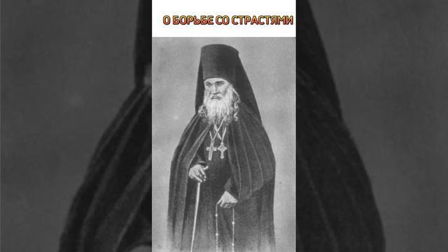 Оптинская мудрость _ Преподобный Макарий Оптинский. О борьбе со страстями.